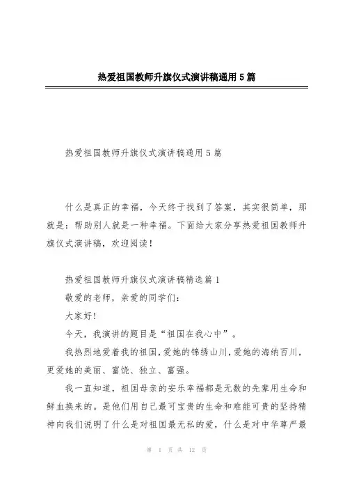 热爱祖国教师升旗仪式演讲稿通用5篇