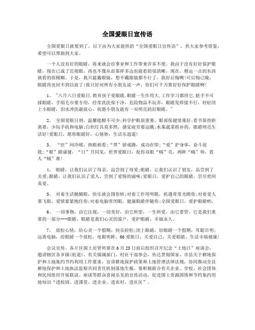 全国爱眼日宣传语