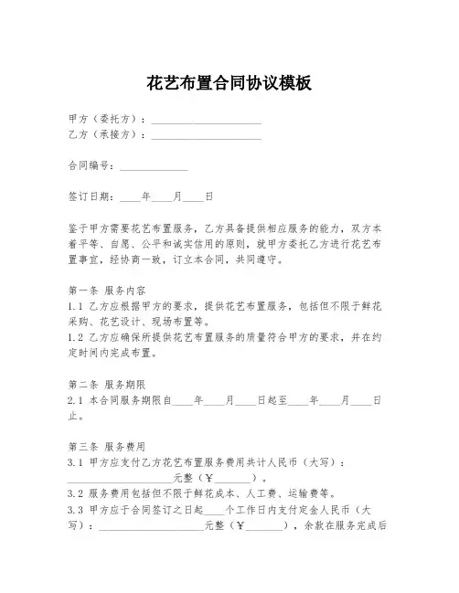花艺布置合同协议模板
