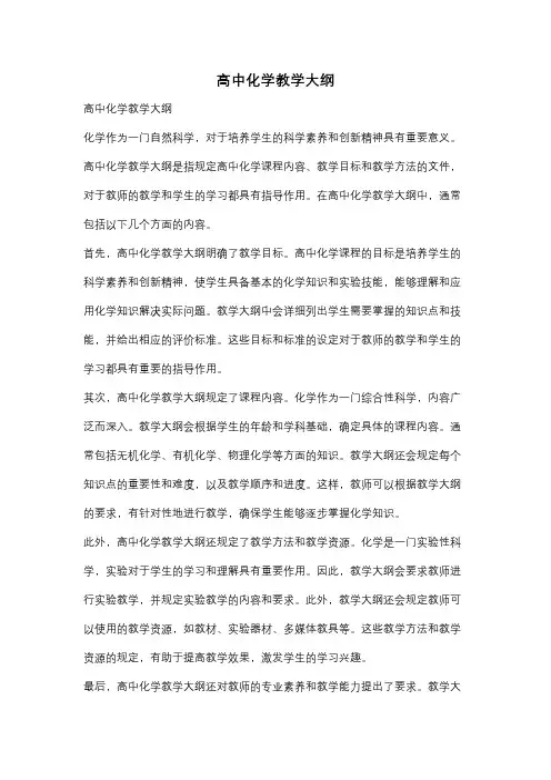 高中化学教学大纲