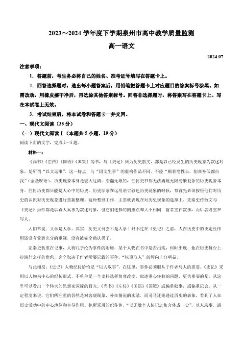 福建省泉州市2023-2024学年高一下学期期末教学质量监测 语文试题