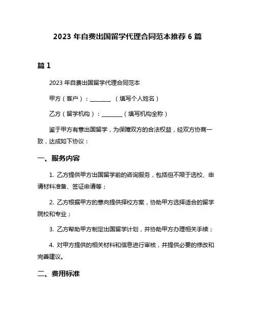2023年自费出国留学代理合同范本推荐6篇