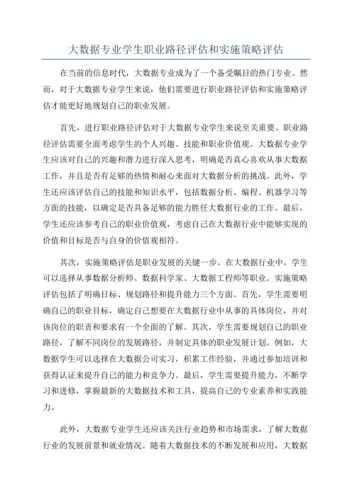 大数据专业学生职业路径评估和实施策略评估