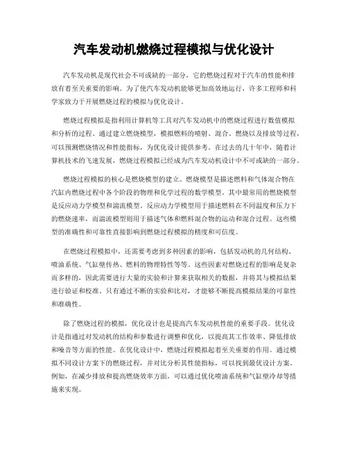 汽车发动机燃烧过程模拟与优化设计