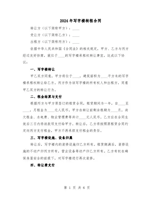 2024年写字楼转租合同（3篇）