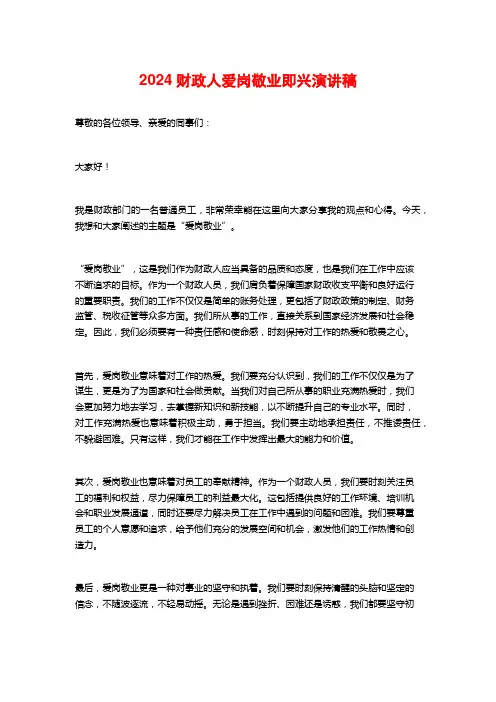 2024财政人爱岗敬业即兴演讲稿