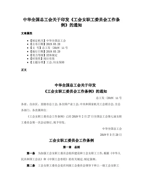 中华全国总工会关于印发《工会女职工委员会工作条例》的通知