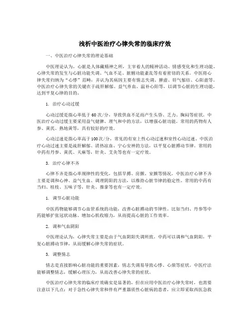 浅析中医治疗心律失常的临床疗效