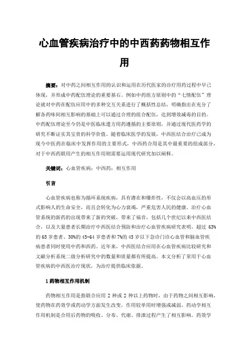 心血管疾病治疗中的中西药药物相互作用