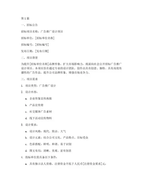 广告推广设计招标文件(3篇)