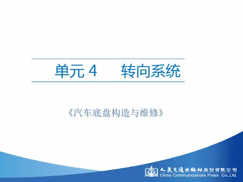 《汽车底盘构造与维修》单元4转向系统