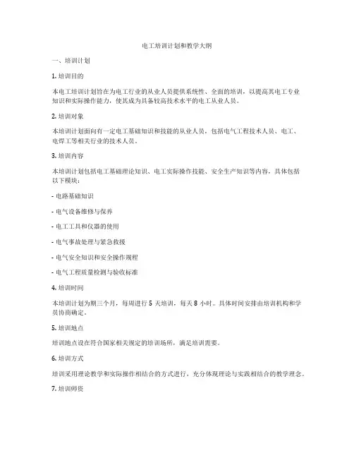 电工培训计划和教学大纲