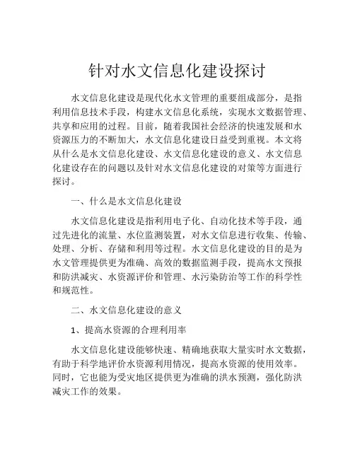 针对水文信息化建设探讨