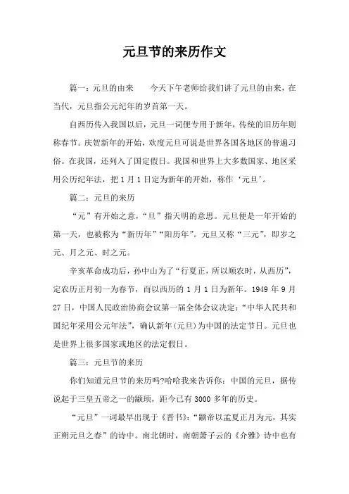 元旦节的来历作文