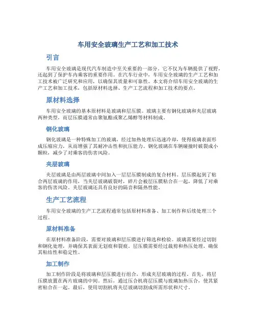 车用安全玻璃生产工艺和加工技术