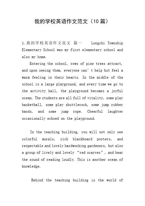 我的学校英语作文范文(10篇)