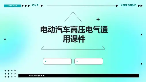 电动汽车高压电气通用课件