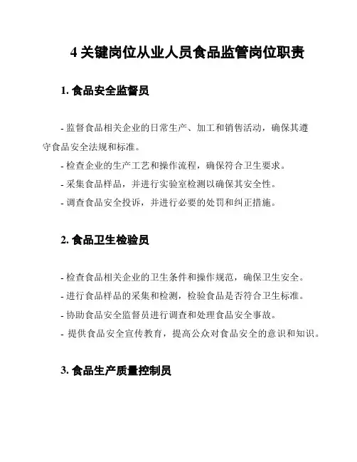 4关键岗位从业人员食品监管岗位职责