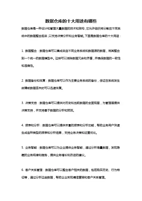 数据仓库的十大用途有哪些