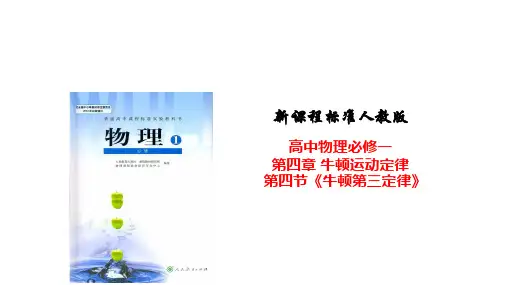 人教版物理必修一牛顿第三定律说课