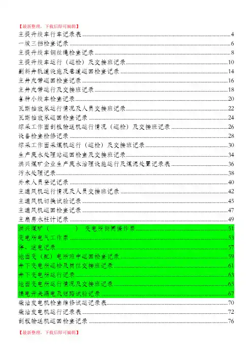 煤矿机电运输各种记录表汇编(表格汇编)(精编文档).doc