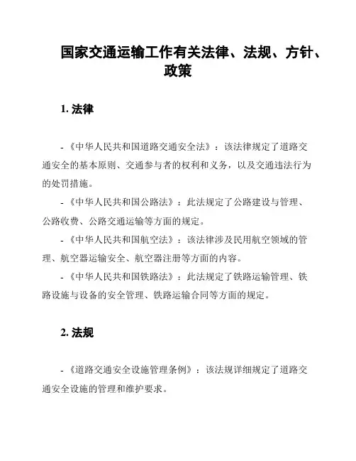 国家交通运输工作有关法律、法规、方针、政策