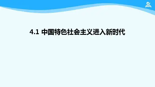 高中政治统编版必修一中国特色社会主义4.1中国特色社会主义进入新时代PPT