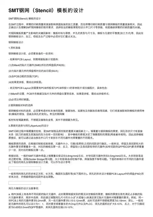 SMT钢网（Stencil）模板的设计