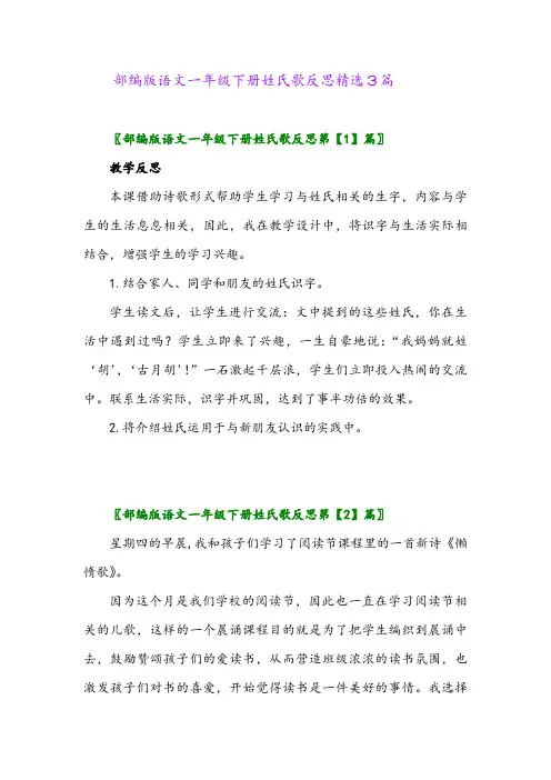 2024年部编版语文一年级下册姓氏歌反思精选3篇