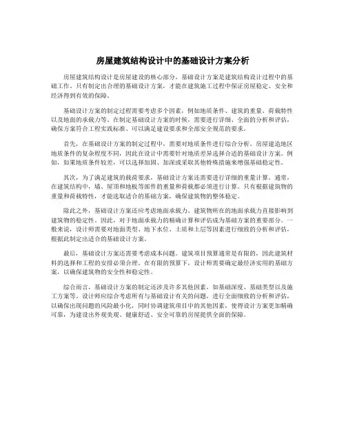 房屋建筑结构设计中的基础设计方案分析