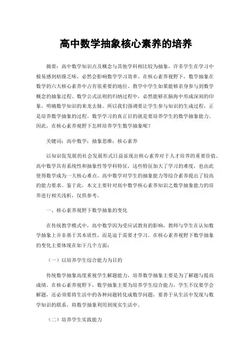 高中数学抽象核心素养的培养