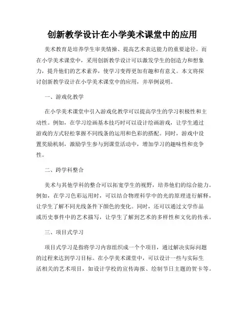 创新教学设计在小学美术课堂中的应用