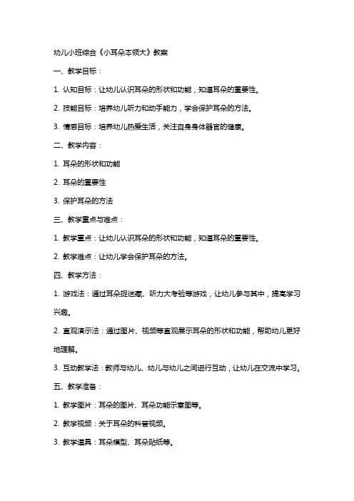幼儿小班综合《小耳朵本领大》教案