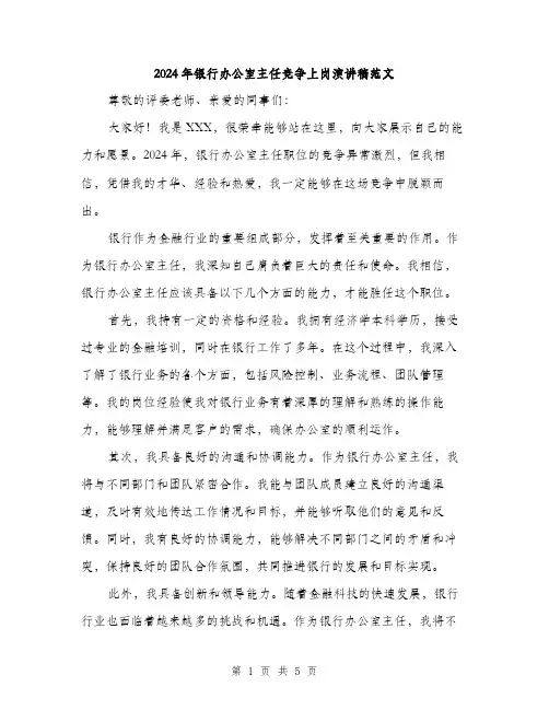 2024年银行办公室主任竞争上岗演讲稿范文(三篇)
