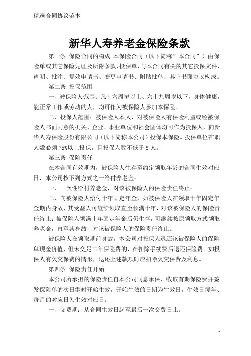 新华人寿养老金保险条款