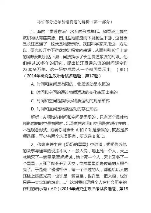 马哲部分近年易错真题的解析(第一部分)