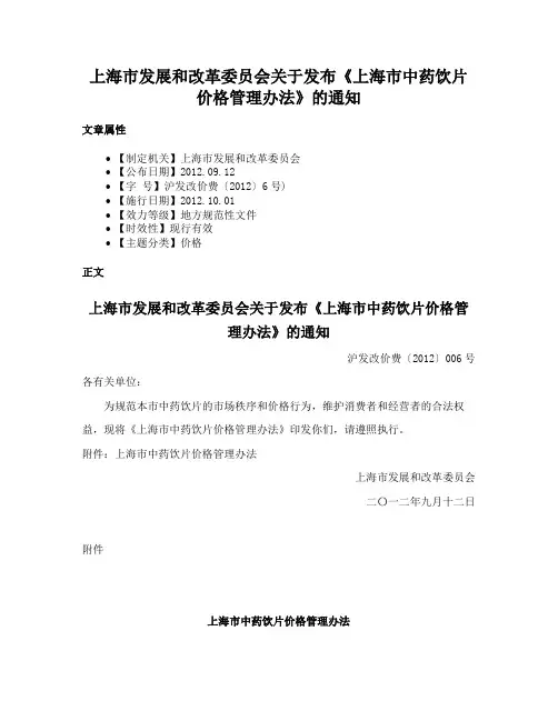 上海市发展和改革委员会关于发布《上海市中药饮片价格管理办法》的通知