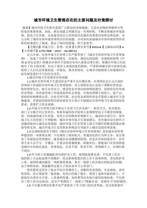 城市环境卫生管理存在的主要问题及对策探讨