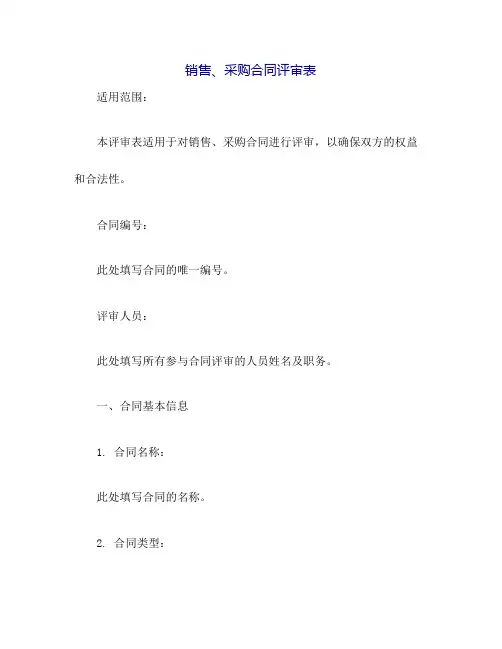 销售、采购合同评审表