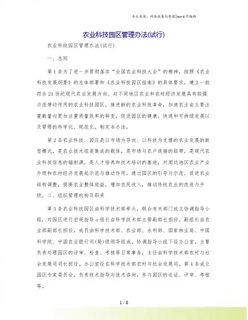 农业科技园区管理办法(试行)