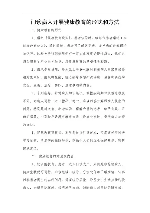 门诊病人开展健康教育的形式和方法