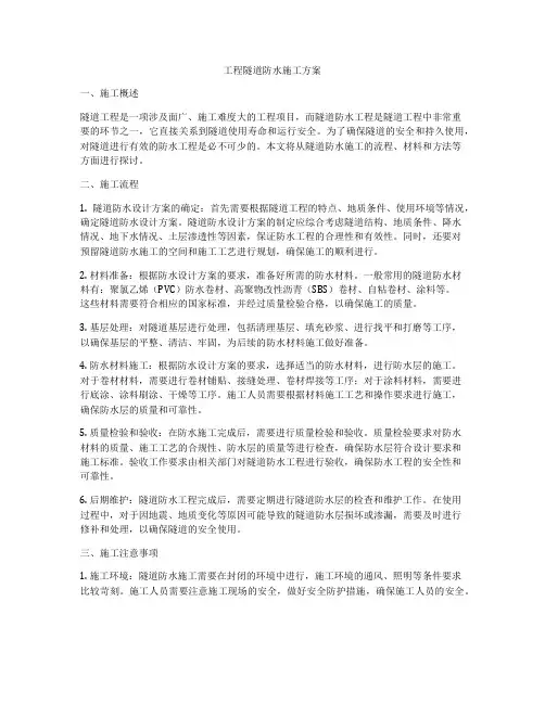 工程隧道防水施工方案