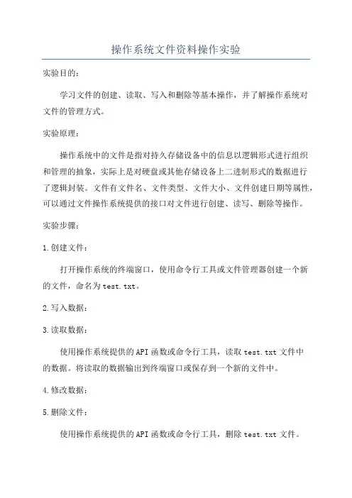 操作系统文件资料操作实验