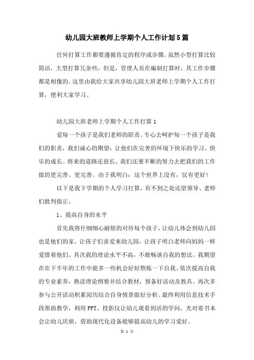幼儿园大班教师上学期个人工作计划5篇