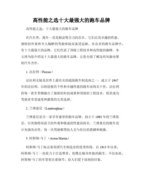 高性能之选十大最强大的跑车品牌