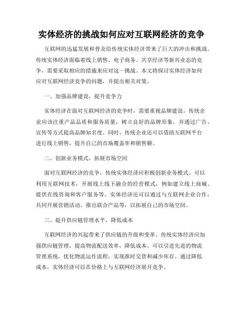 实体经济的挑战如何应对互联网经济的竞争