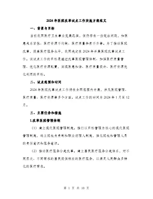 2024年医院改革试点工作实施方案范文(3篇)