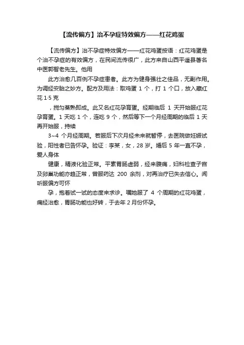 【流传偏方】治不孕症特效偏方——红花鸡蛋
