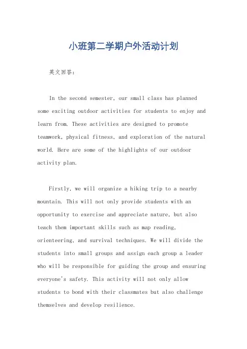 小班第二学期户外活动计划