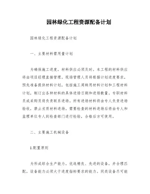 园林绿化工程资源配备计划